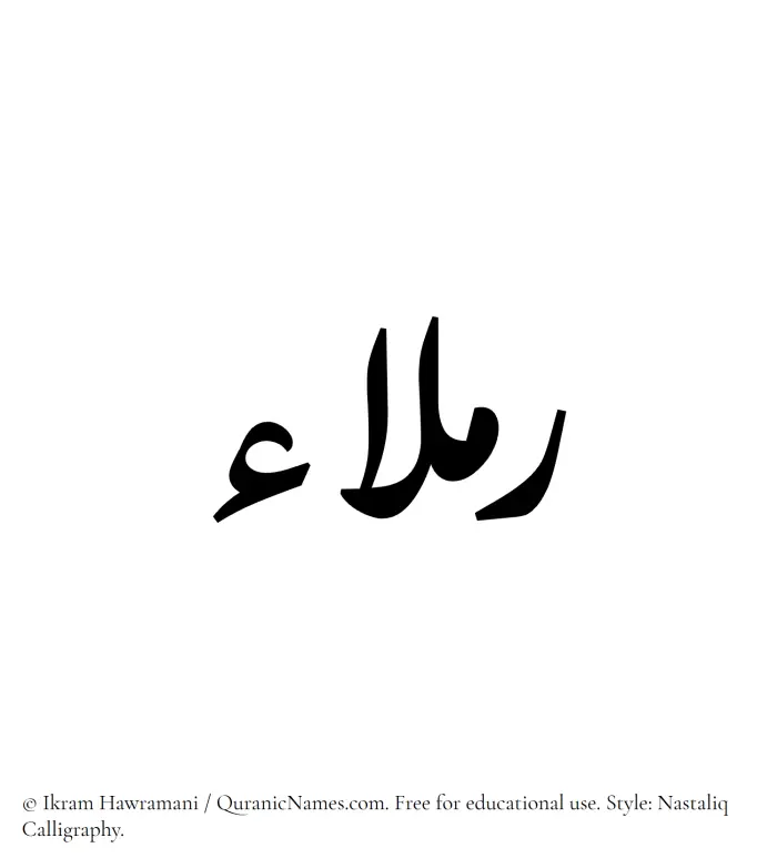 The Muslim name word Ramlaa written in Nastaliq calligraphic script