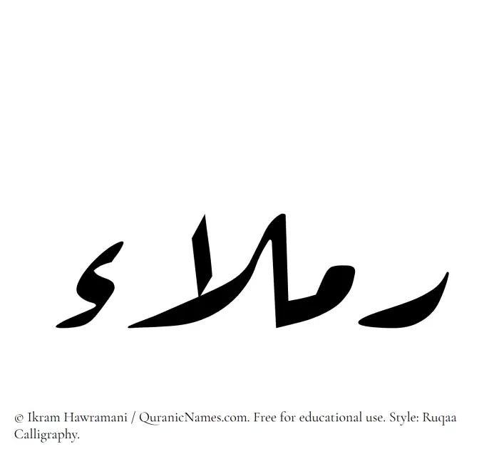 The Muslim name Ramlaa written in Ruqaa calligraphic script