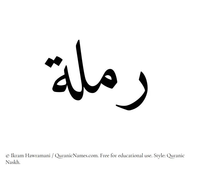 The Muslim name Ramlah written in Quranic naskh script