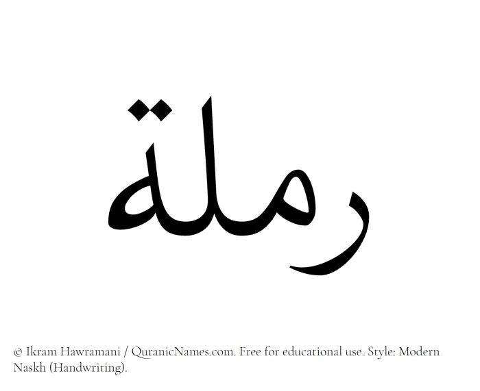 The Muslim name Ramlah written in naskh script