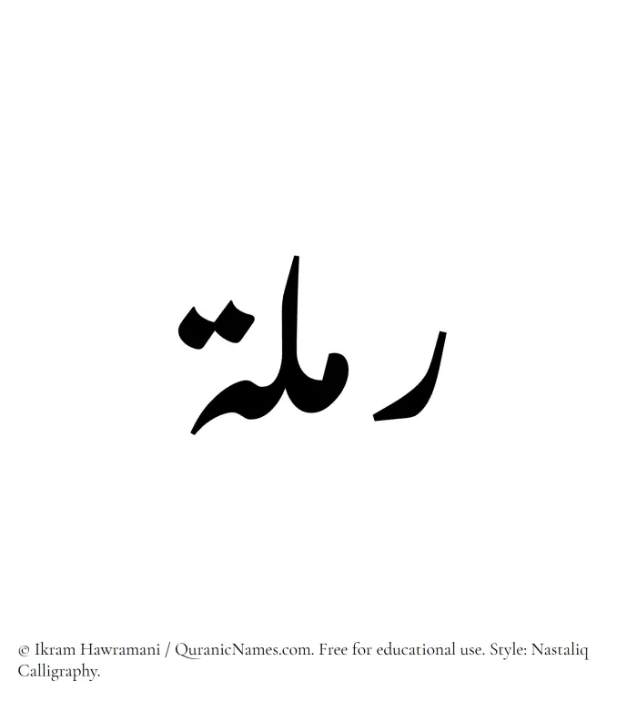 The Muslim name word Ramlah written in Nastaliq calligraphic script