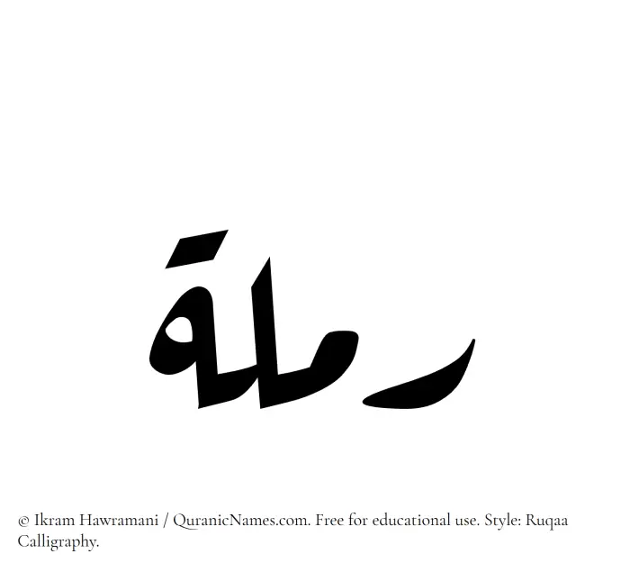 The Muslim name Ramlah written in Ruqaa calligraphic script