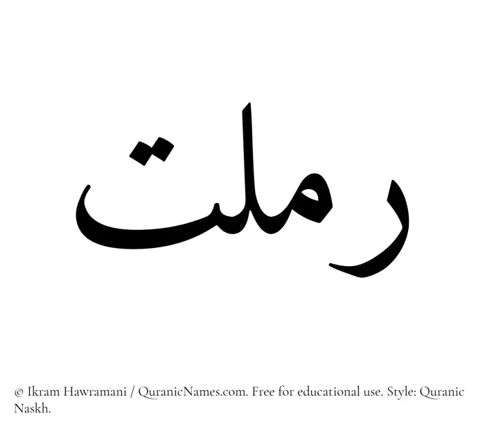 The Muslim name Ramlat written in Quranic naskh script