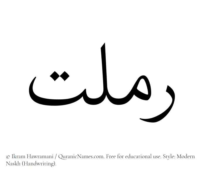 The Muslim name Ramlat written in naskh script