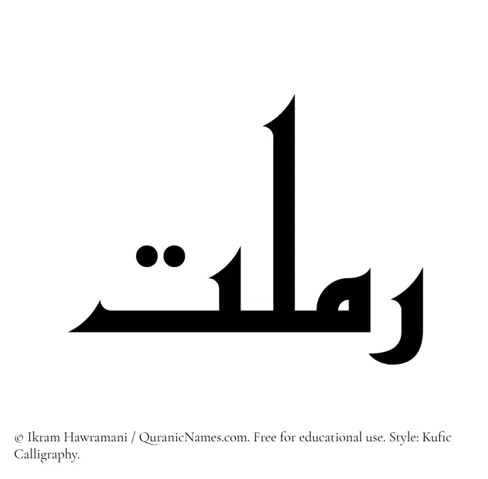 The Muslim name Ramlat written in Kufi/Kufic calligraphic script