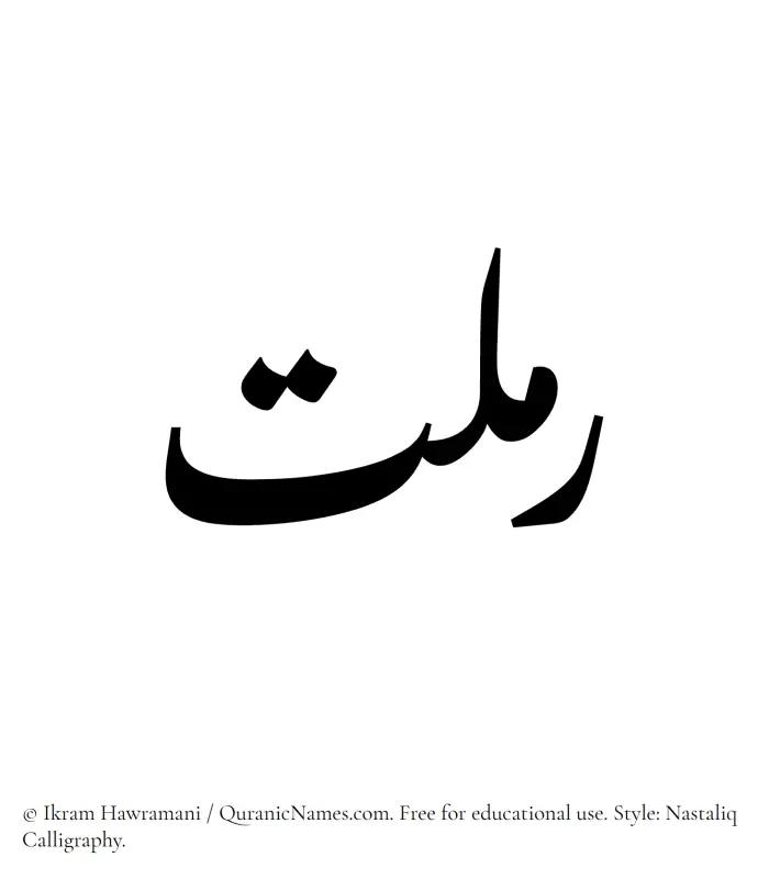 The Muslim name word Ramlat written in Nastaliq calligraphic script