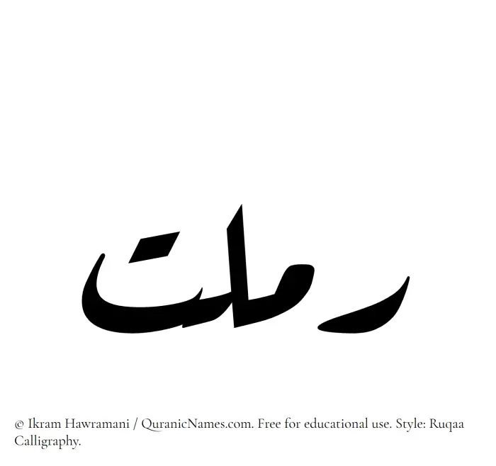 The Muslim name Ramlat written in Ruqaa calligraphic script