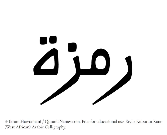 The Muslim name Ramzah written in Rubutun Kano calligraphic script