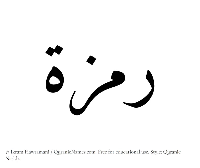 The Muslim name Ramzah written in Quranic naskh script