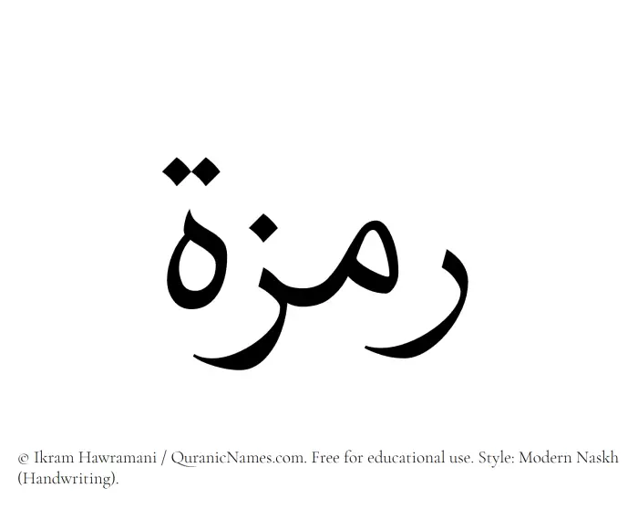 The Muslim name Ramzah written in naskh script