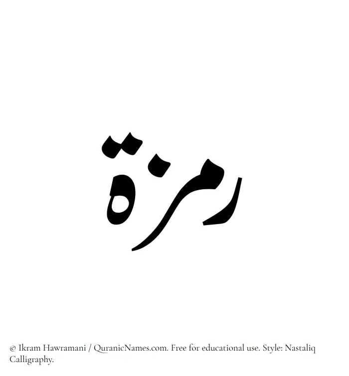The Muslim name word Ramzah written in Nastaliq calligraphic script