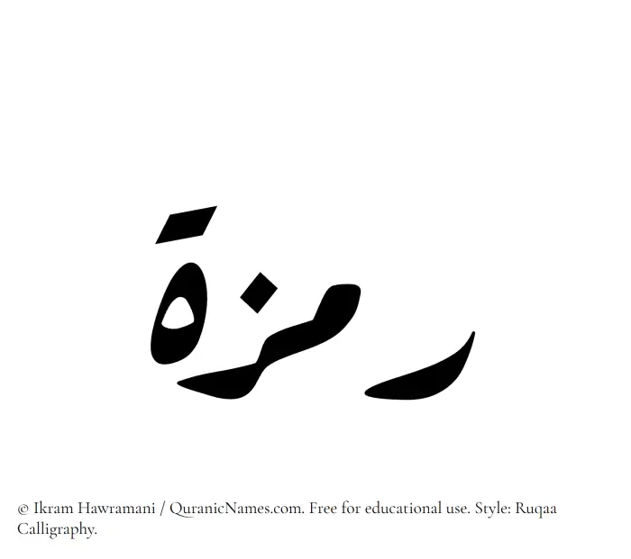 The Muslim name Ramzah written in Ruqaa calligraphic script