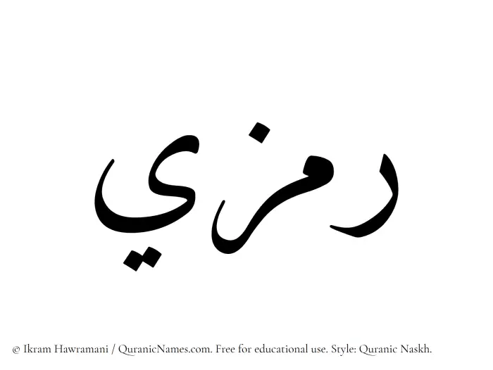 The Muslim name Ramzi written in Quranic naskh script