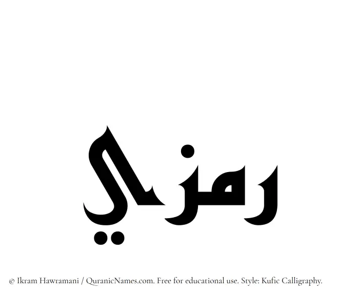 The Muslim name Ramzi written in Kufi/Kufic calligraphic script