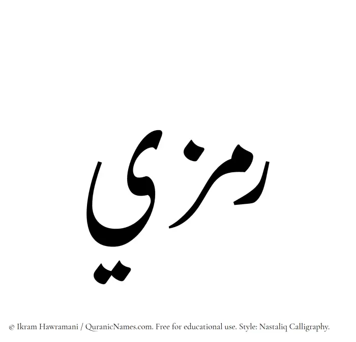The Muslim name word Ramzi written in Nastaliq calligraphic script