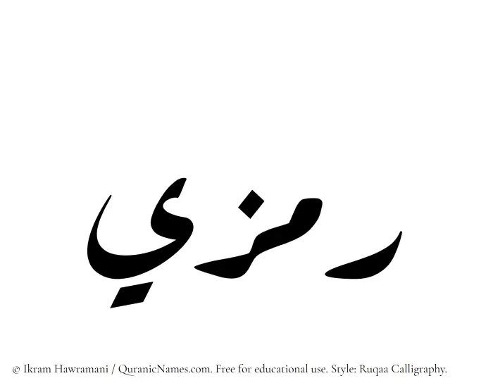 The Muslim name Ramzi written in Ruqaa calligraphic script