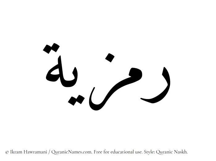The Muslim name Ramzia written in Quranic naskh script