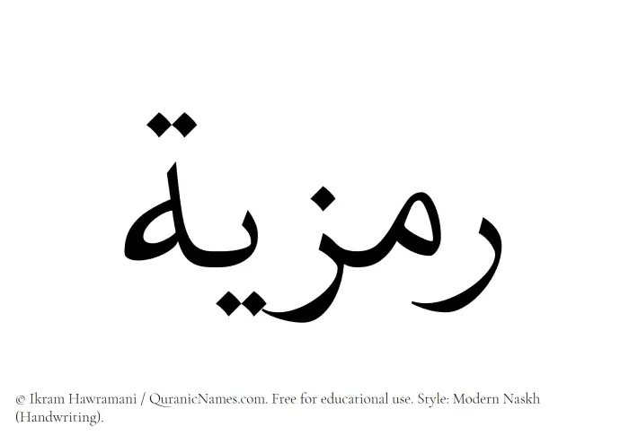 The Muslim name Ramzia written in naskh script