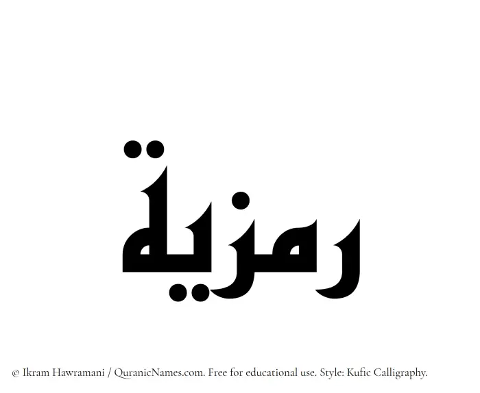 The Muslim name Ramzia written in Kufi/Kufic calligraphic script