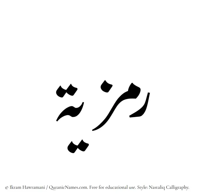The Muslim name word Ramzia written in Nastaliq calligraphic script