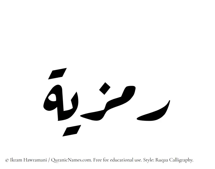 The Muslim name Ramzia written in Ruqaa calligraphic script