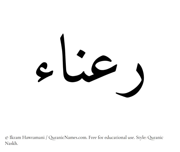 The Muslim name Rana written in Quranic naskh script