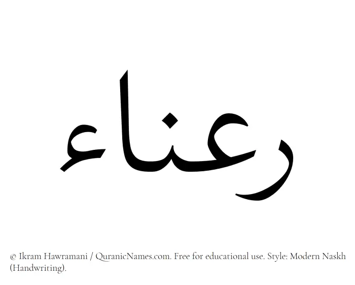 The Muslim name Rana written in naskh script