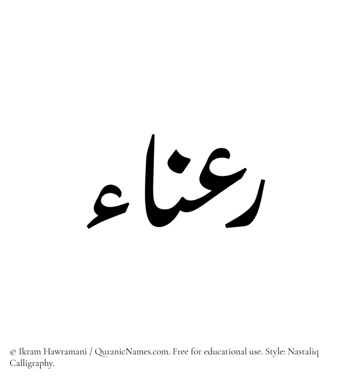 The Muslim name word Rana written in Nastaliq calligraphic script