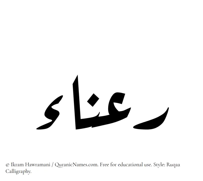 The Muslim name Rana written in Ruqaa calligraphic script