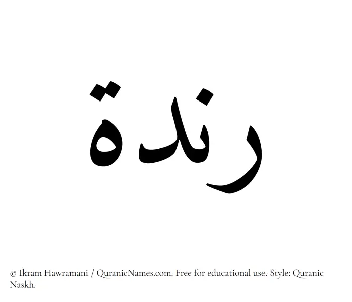 The Muslim name Randah written in Quranic naskh script