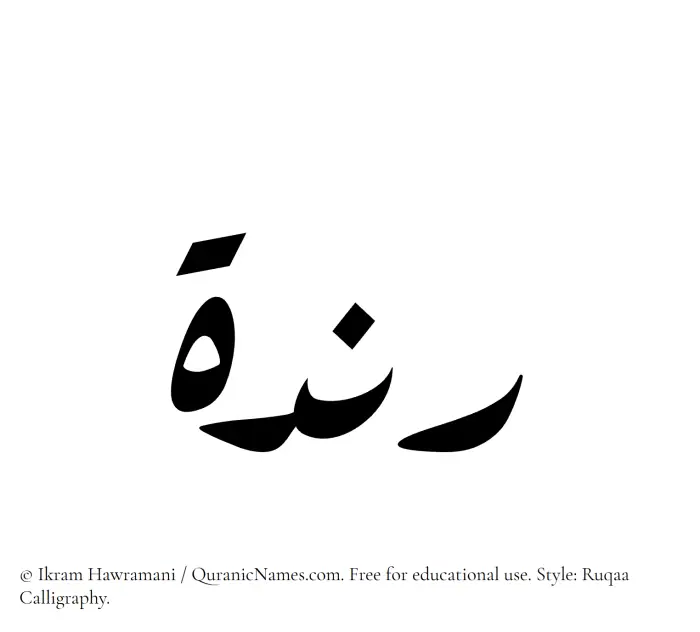 The Muslim name Randah written in Ruqaa calligraphic script