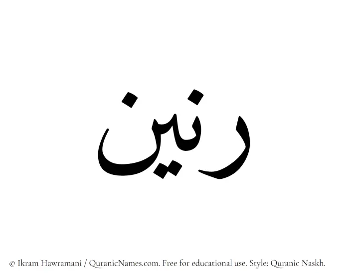 The Muslim name Ranin written in Quranic naskh script