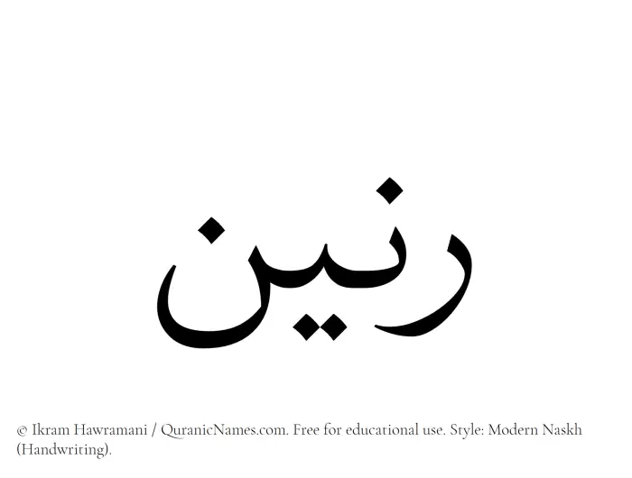 The Muslim name Ranin written in naskh script