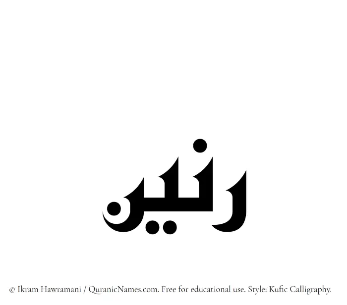 The Muslim name Ranin written in Kufi/Kufic calligraphic script