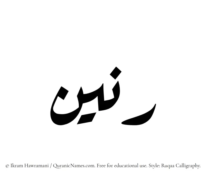 The Muslim name Ranin written in Ruqaa calligraphic script