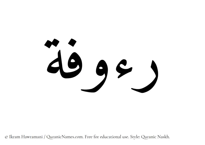 The Muslim name Raoofah written in Quranic naskh script