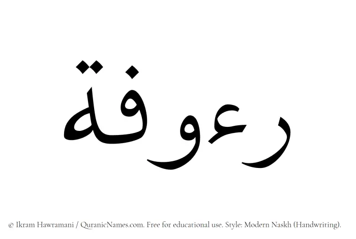The Muslim name Raoofah written in naskh script