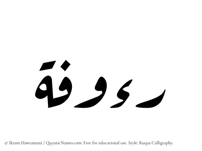 The Muslim name Raoofah written in Ruqaa calligraphic script