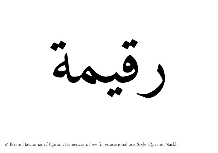 The Muslim name Raqeema written in Quranic naskh script