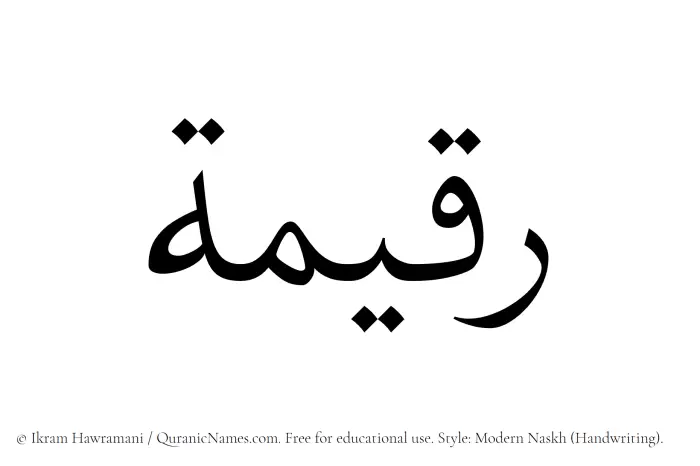 The Muslim name Raqeema written in naskh script