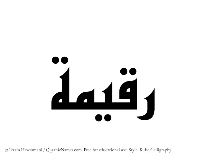 The Muslim name Raqeema written in Kufi/Kufic calligraphic script