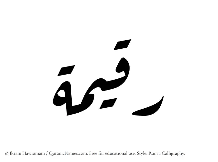 The Muslim name Raqeema written in Ruqaa calligraphic script