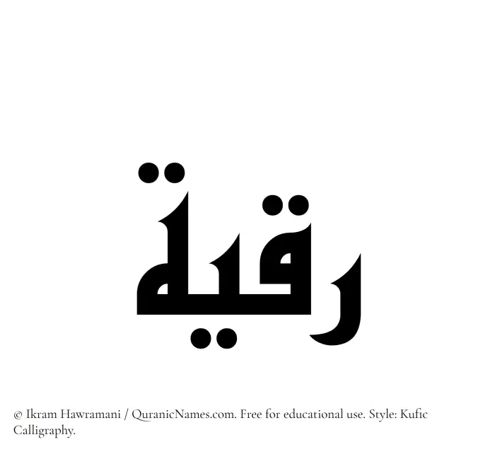 The Muslim name Raqiah written in Kufi/Kufic calligraphic script
