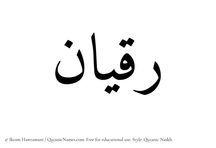 The Muslim name Raqian written in Quranic naskh script
