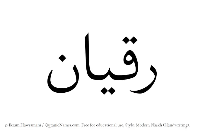 The Muslim name Raqian written in naskh script