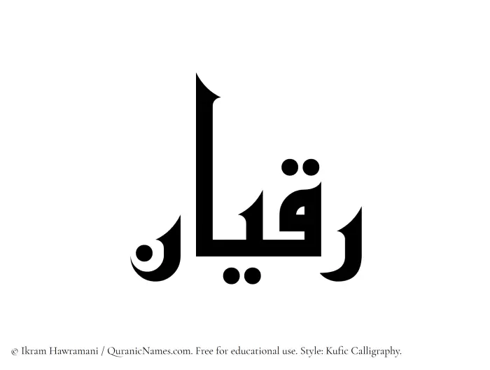 The Muslim name Raqian written in Kufi/Kufic calligraphic script