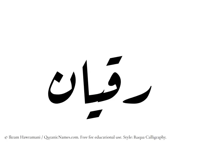 The Muslim name Raqian written in Ruqaa calligraphic script