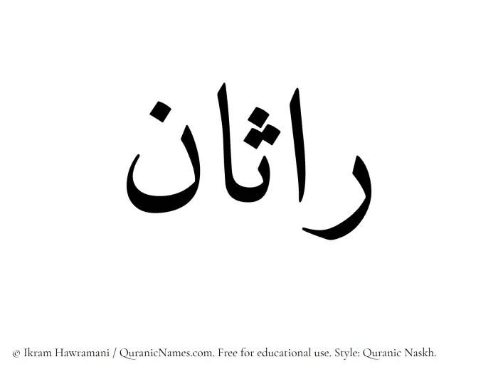 The Muslim name Rasaan written in Quranic naskh script