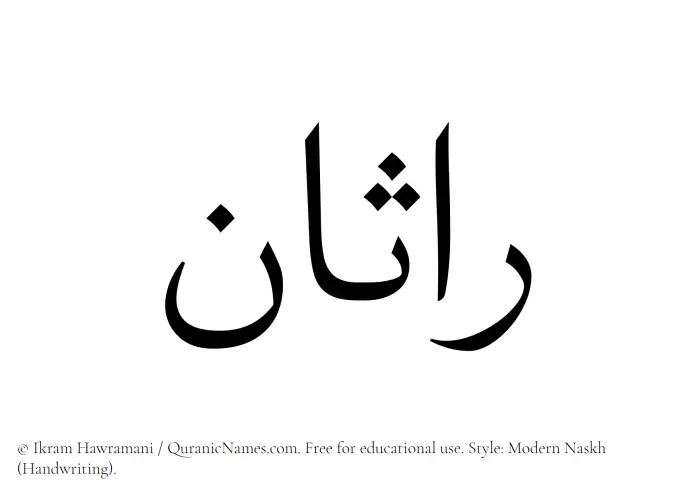 The Muslim name Rasaan written in naskh script