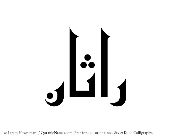 The Muslim name Rasaan written in Kufi/Kufic calligraphic script